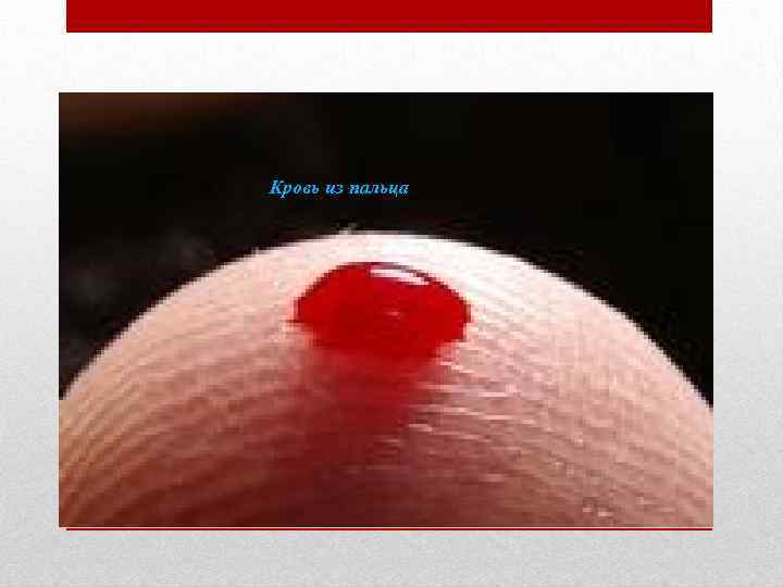 Кровь из пальца 