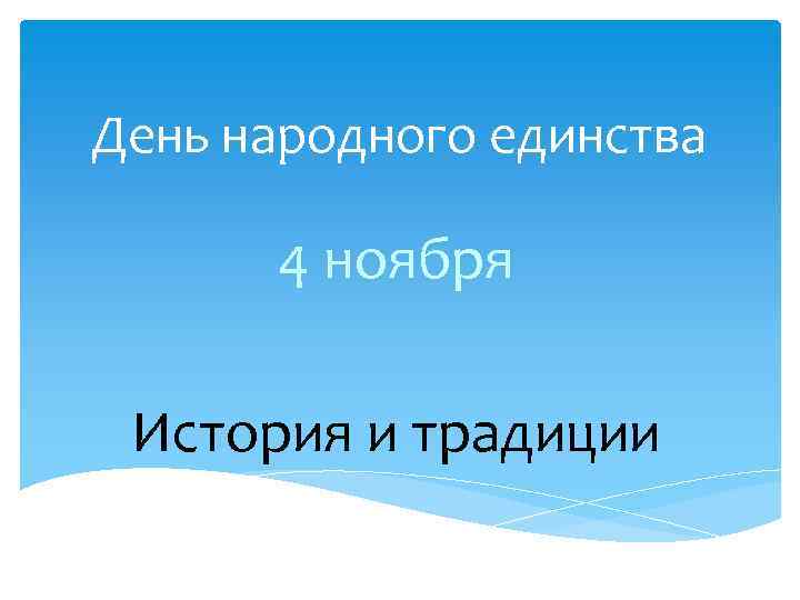 День народного единства 4 ноября История и традиции 