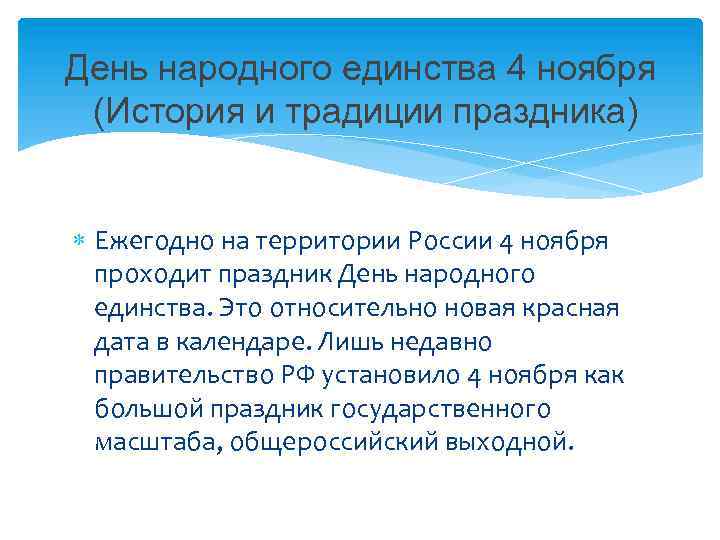 День народного единства 4 ноября (История и традиции праздника) Ежегодно на территории России 4