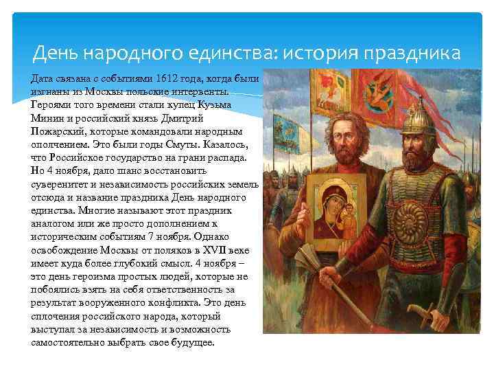 День народного единства: история праздника Дата связана с событиями 1612 года, когда были изгнаны