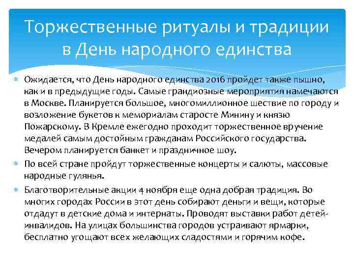 Торжественные ритуалы и традиции в День народного единства Ожидается, что День народного единства 2016