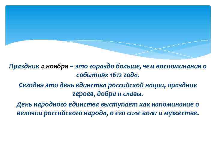 Праздник 4 ноября – это гораздо больше, чем воспоминания о событиях 1612 года. Сегодня