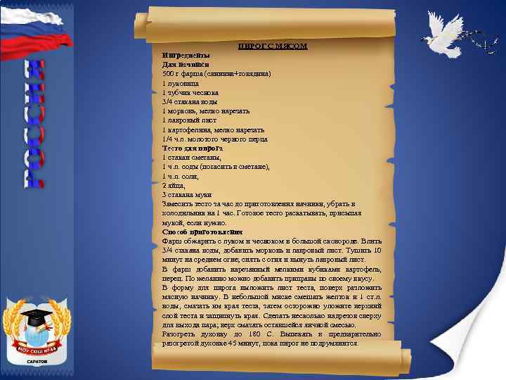ПИРОГ С МЯСОМ Ингредиенты Для начинки 500 г фарша (свинина+говядина) 1 луковица 1 зубчик
