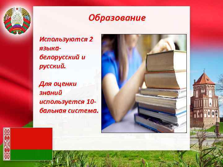 Образование Используются 2 языкабелорусский и русский. Для оценки знаний используется 10 бальная система. 