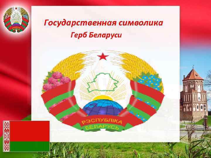 Картинки символика республики беларусь