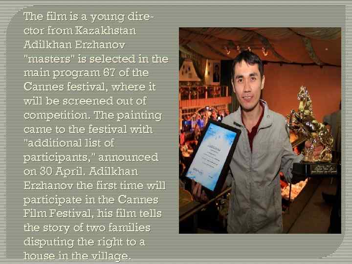 The film is a young director from Kazakhstan Adilkhan Erzhanov 