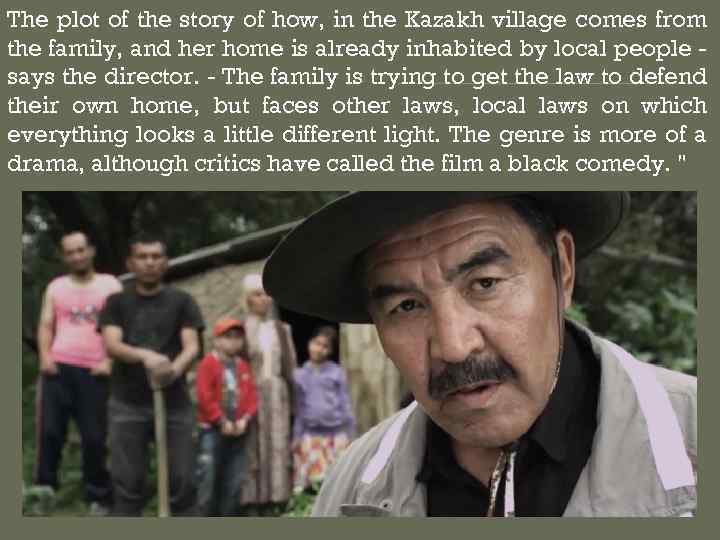 The plot of the story of how, in the Kazakh village comes from the