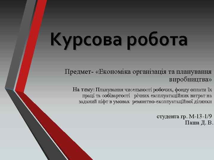 Курсова робота Предмет- «Економіка організація та планування виробництва» На тему: Планування чисельності робочих, фонду