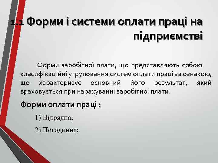 1. 1 Форми і системи оплати праці на підприємстві Форми заробітної плати, що представляють