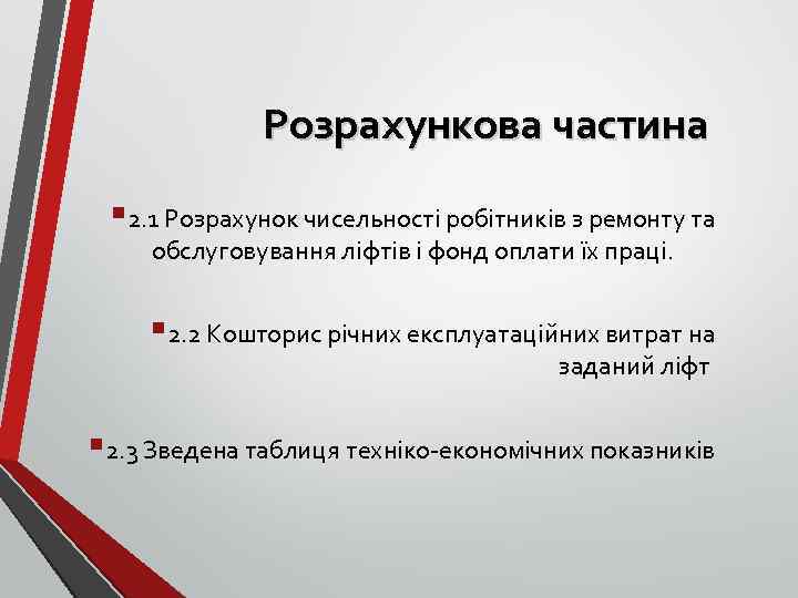 Розрахункова частина § 2. 1 Розрахунок чисельності робітників з ремонту та обслуговування ліфтів і
