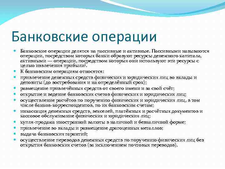 Банковские операции делятся на пассивные и активные. Пассивными называются операции, посредством которых банки образуют