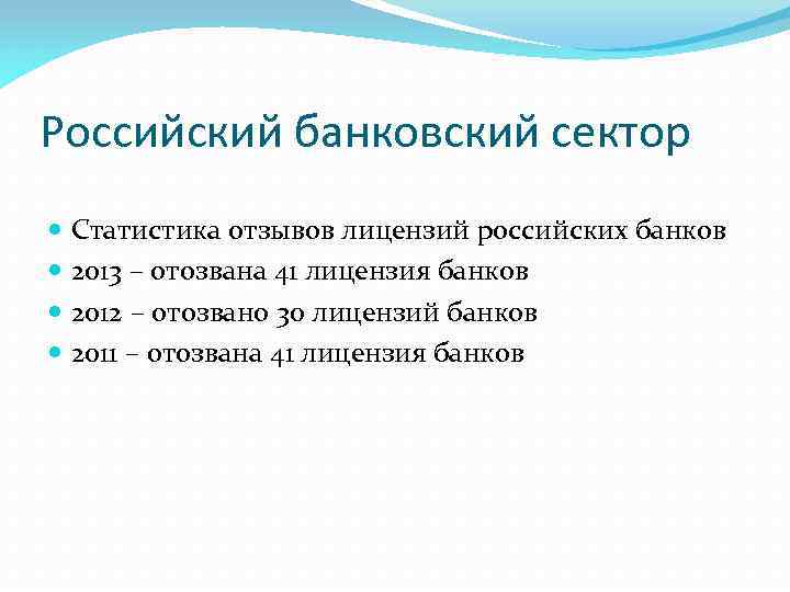 Российский банковский сектор Статистика отзывов лицензий российских банков 2013 – отозвана 41 лицензия банков