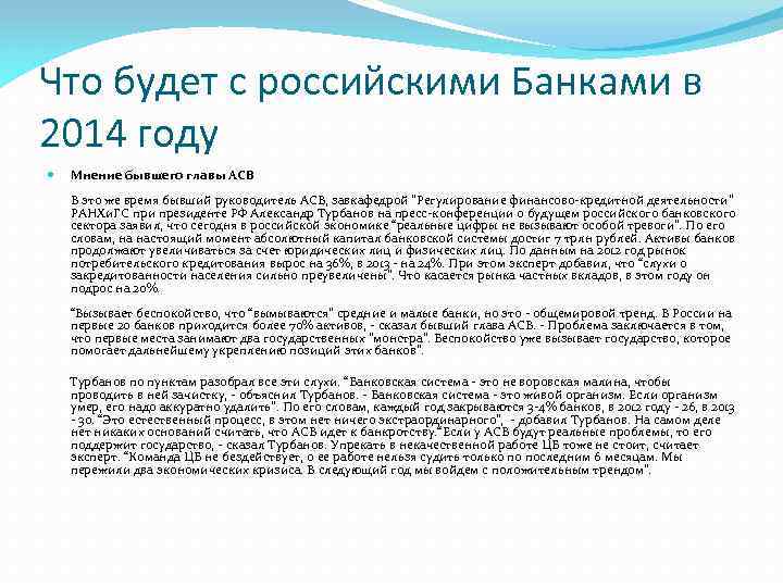 Что будет с российскими Банками в 2014 году Мнение бывшего главы АСВ В это