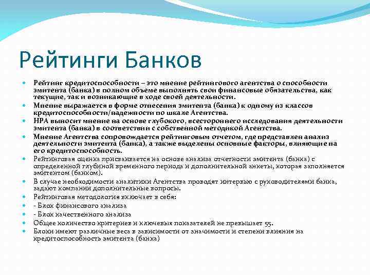 Рейтинги Банков Рейтинг кредитоспособности – это мнение рейтингового агентства о способности эмитента (банка) в
