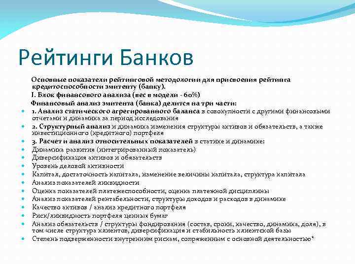 Рейтинги Банков Основные показатели рейтинговой методологии для присвоения рейтинга кредитоспособности эмитенту (банку). I. Блок