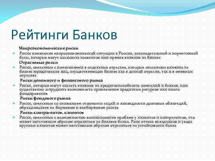 Рейтинги Банков Макроэкономические риски Риски изменения макроэкономической ситуации в России, законодательной и нормативной базы,