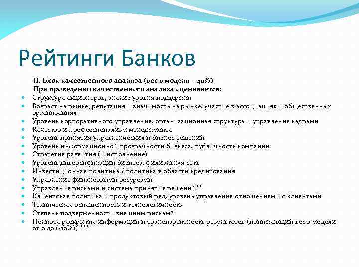 Рейтинги Банков II. Блок качественного анализа (вес в модели – 40%) При проведении качественного