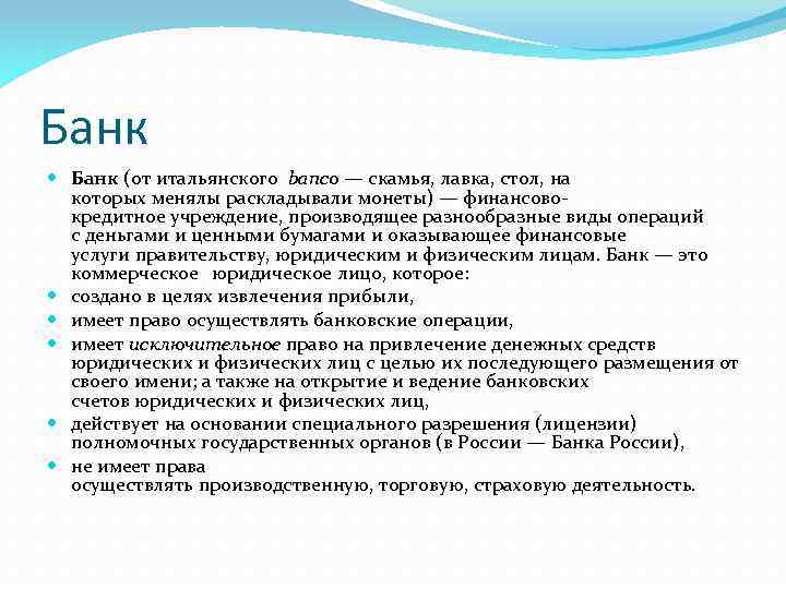Банк (от итальянского banco — скамья, лавка, стол, на которых менялы раскладывали монеты) —