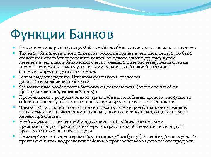 Функции Банков Исторически первой функцией банков было безопасное хранение денег клиентов. Так как у