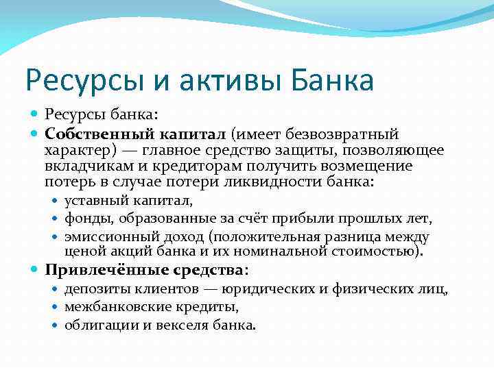Ресурсы и активы Банка Ресурсы банка: Собственный капитал (имеет безвозвратный характер) — главное средство