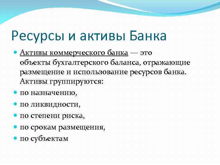 Ресурсы и активы Банка Активы коммерческого банка — это объекты бухгалтерского баланса, отражающие размещение