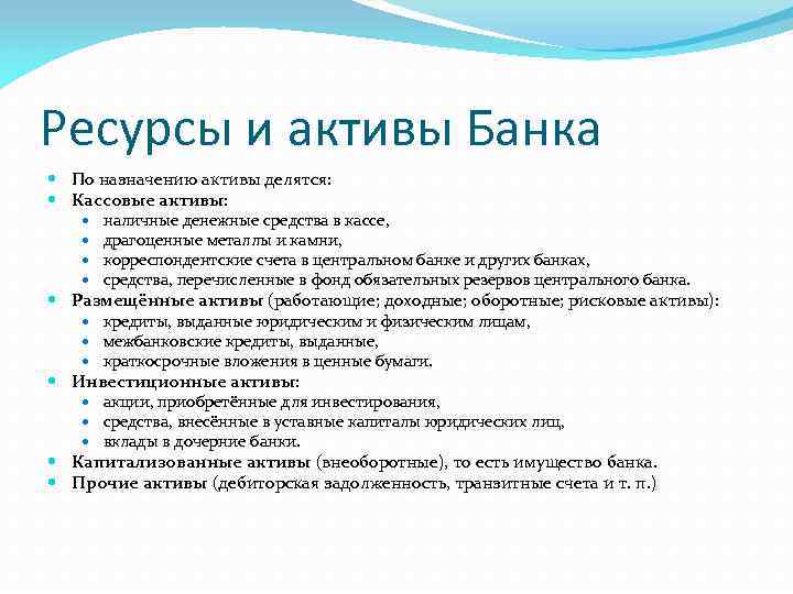 Ресурсы и активы Банка По назначению активы делятся: Кассовые активы: наличные денежные средства в