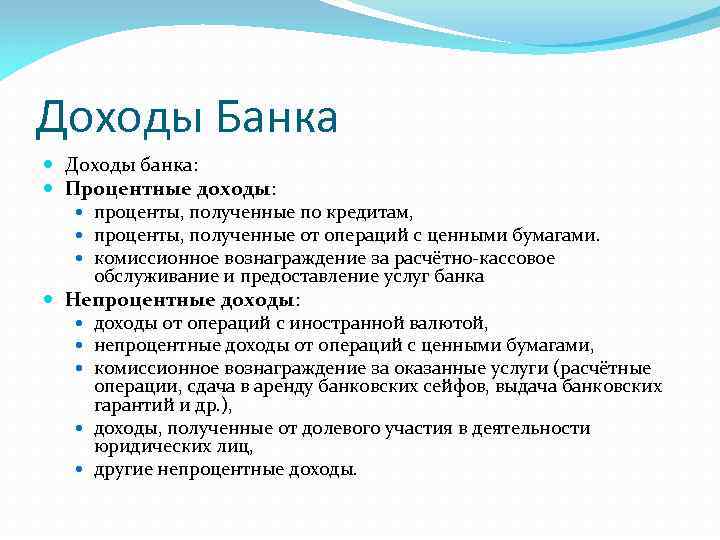 Доходы Банка Доходы банка: Процентные доходы: проценты, полученные по кредитам, проценты, полученные от операций