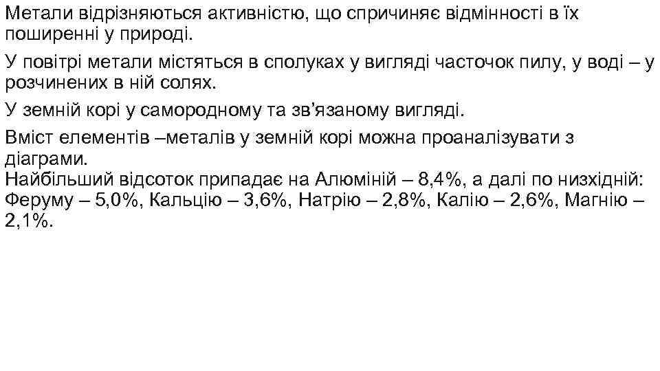 Метали відрізняються активністю, що спричиняє відмінності в їх поширенні у природі. У повітрі метали