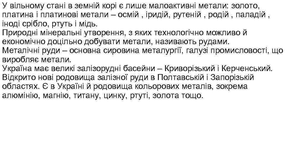 У вільному стані в земній корі є лише малоактивні метали: золото, платина і платинові