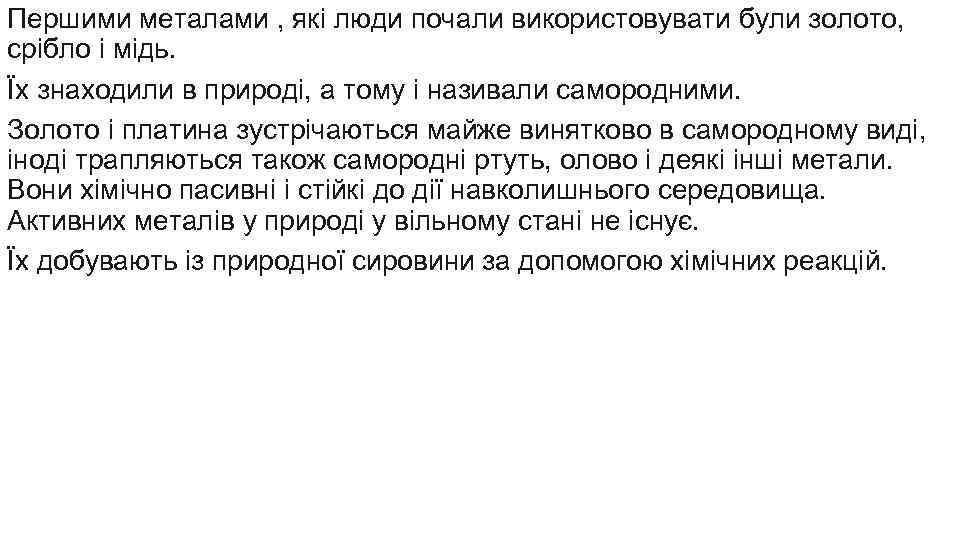 Першими металами , які люди почали використовувати були золото, срібло і мідь. Їх знаходили