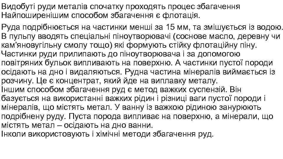 Видобуті руди металів спочатку проходять процес збагачення Найпоширенішим способом збагачення є флотація. Руда подрібнюється