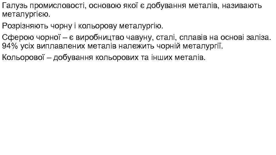 Галузь промисловості, основою якої є добування металів, називають металургією. Розрізняють чорну і кольорову металургію.