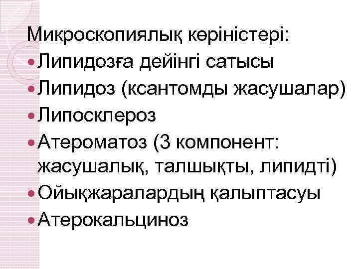 Микроскопиялық көріністері: Липидозға дейінгі сатысы Липидоз (ксантомды жасушалар) Липосклероз Атероматоз (3 компонент: жасушалық, талшықты,