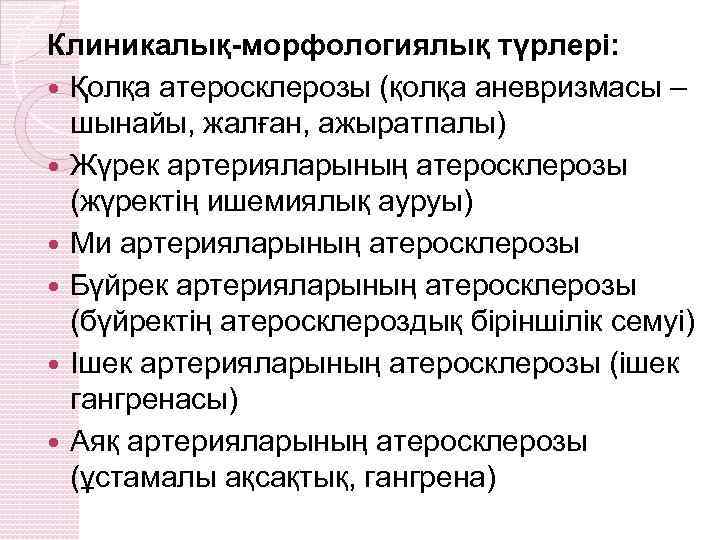 Клиникалық-морфологиялық түрлері: Қолқа атеросклерозы (қолқа аневризмасы – шынайы, жалған, ажыратпалы) Жүрек артерияларының атеросклерозы (жүректің