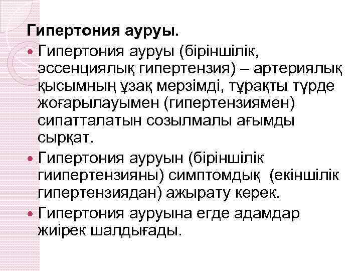 Гипертония ауруы. Гипертония ауруы (біріншілік, эссенциялық гипертензия) – артериялық қысымның ұзақ мерзімді, тұрақты түрде
