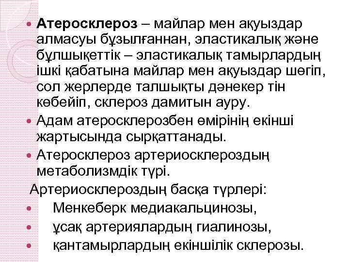 Атеросклероз – майлар мен ақуыздар алмасуы бұзылғаннан, эластикалық және бұлшықеттік – эластикалық тамырлардың ішкі