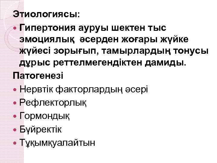 Этиологиясы: Гипертония ауруы шектен тыс эмоциялық әсерден жоғары жүйке жүйесі зорығып, тамырлардың тонусы дұрыс