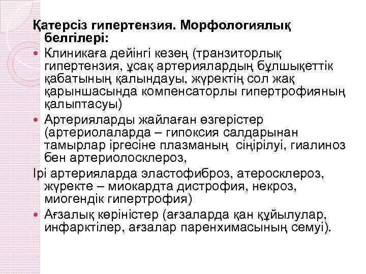 Қатерсіз гипертензия. Морфологиялық белгілері: Клиникаға дейінгі кезең (транзиторлық гипертензия, ұсақ артериялардың бұлшықеттік қабатының қалындауы,