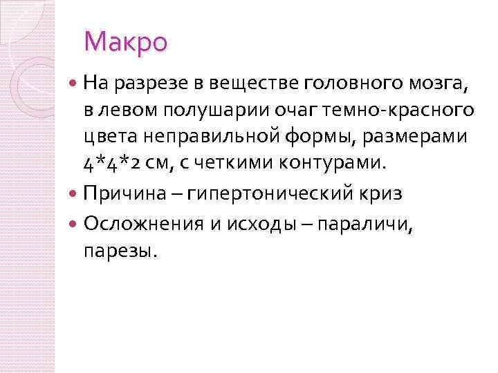 Макро На разрезе в веществе головного мозга, в левом полушарии очаг темно-красного цвета неправильной
