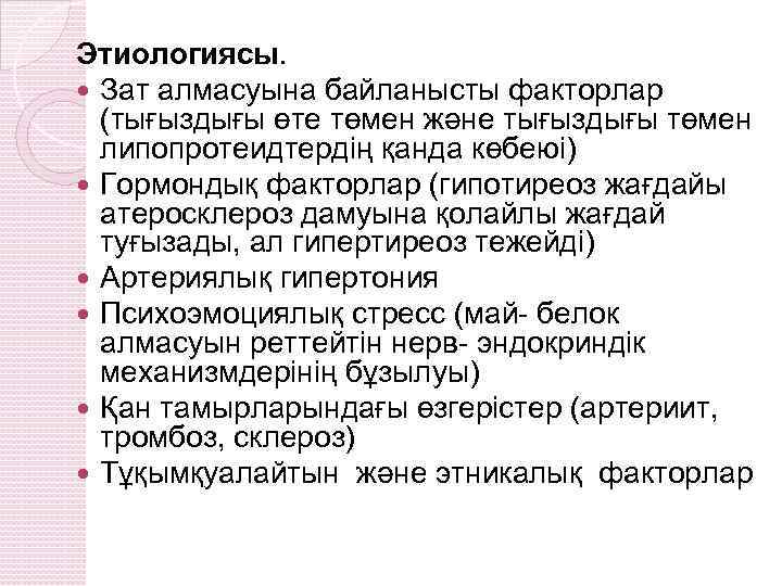 Этиологиясы. Зат алмасуына байланысты факторлар (тығыздығы өте төмен және тығыздығы төмен липопротеидтердің қанда көбеюі)