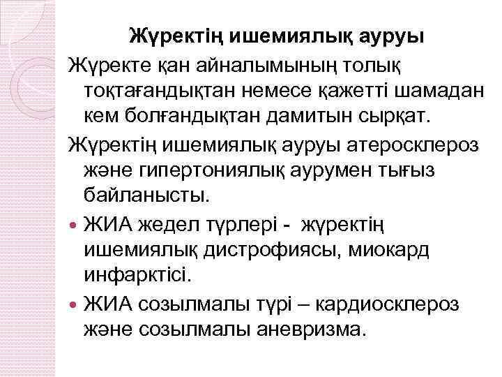 Жүректің ишемиялық ауруы Жүректе қан айналымының толық тоқтағандықтан немесе қажетті шамадан кем болғандықтан дамитын