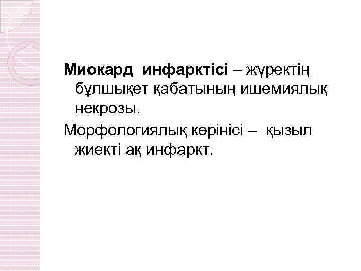 Миокард инфарктісі – жүректің бұлшықет қабатының ишемиялық некрозы. Морфологиялық көрінісі – қызыл жиекті ақ