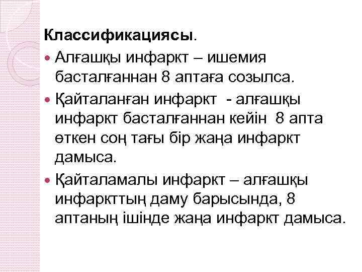 Классификациясы. Алғашқы инфаркт – ишемия басталғаннан 8 аптаға созылса. Қайталанған инфаркт - алғашқы инфаркт