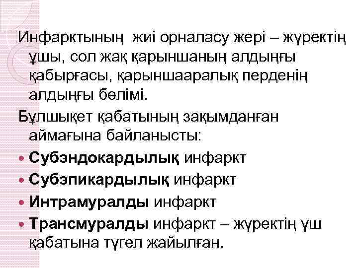 Инфарктының жиі орналасу жері – жүректің ұшы, сол жақ қарыншаның алдыңғы қабырғасы, қарыншааралық перденің