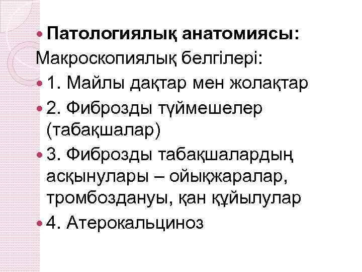  Патологиялық анатомиясы: Макроскопиялық белгілері: 1. Майлы дақтар мен жолақтар 2. Фиброзды түймешелер (табақшалар)