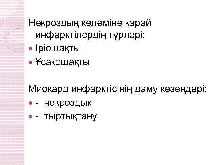 Некроздың көлеміне қарай инфарктілердің түрлері: Іріошақты Ұсақошақты Миокард инфарктісінің даму кезеңдері: - некроздық -