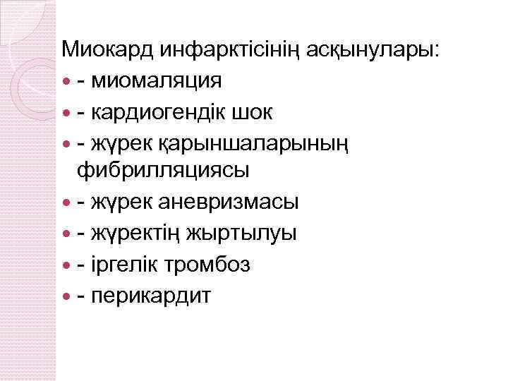 Миокард инфарктісінің асқынулары: - миомаляция - кардиогендік шок - жүрек қарыншаларының фибрилляциясы - жүрек