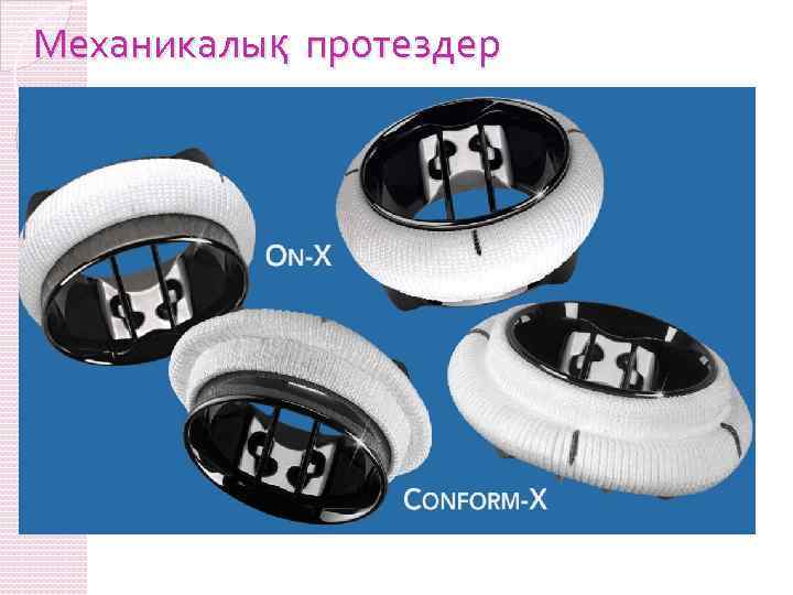 Механикалық протездер 