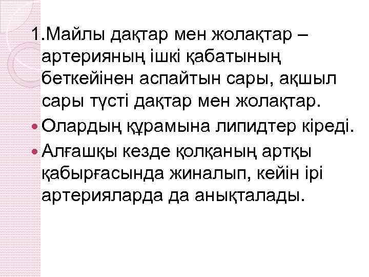 1. Майлы дақтар мен жолақтар – артерияның ішкі қабатының беткейінен аспайтын сары, ақшыл сары