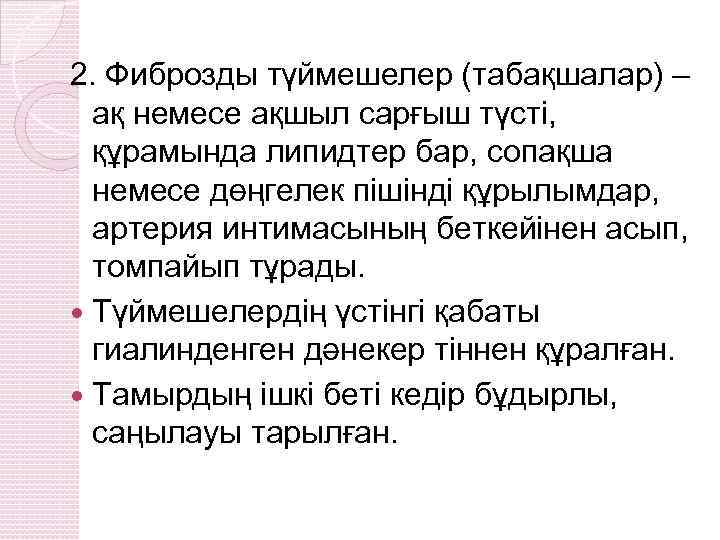 2. Фиброзды түймешелер (табақшалар) – ақ немесе ақшыл сарғыш түсті, құрамында липидтер бар, сопақша